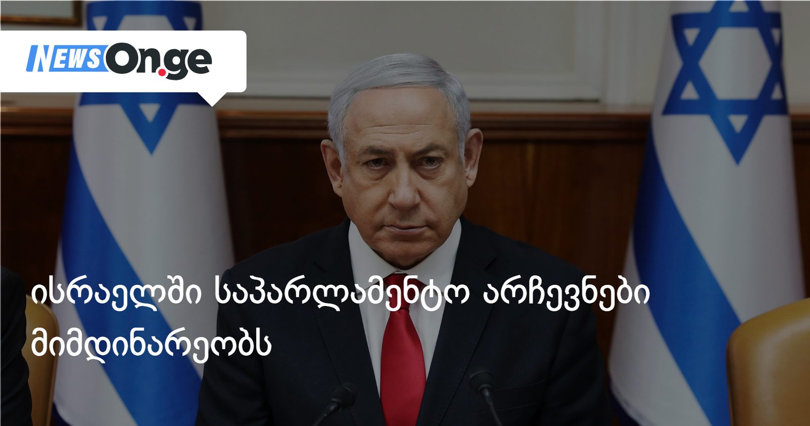 ისრაელში საპარლამენტო არჩევნებია — ვინ არის ნეთანიაჰუს კონკურენტი?