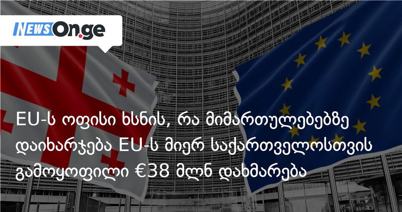 EU-ს ოფისი ხსნის, რა მიმართულებებზე დაიხარჯება ევროკავშირის მიერ საქართველოსთვის გამოყოფილი €38 მლნ დახმარება