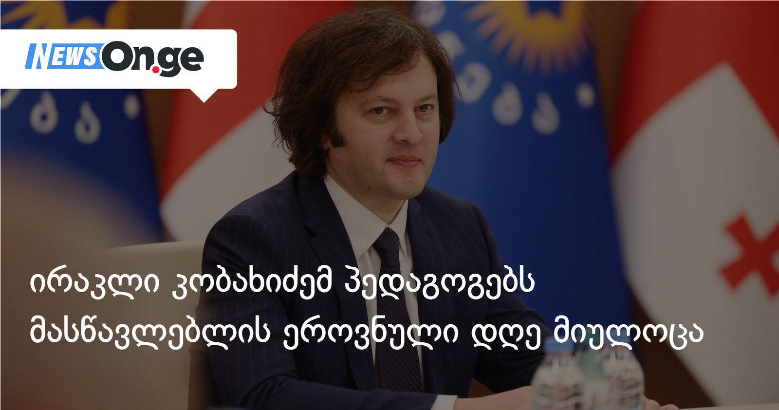ირაკლი კობახიძე: მასწავლებლის პროფესიის პრესტიჟის ამაღლება უმნიშვნელოვანესი ამოცანაა