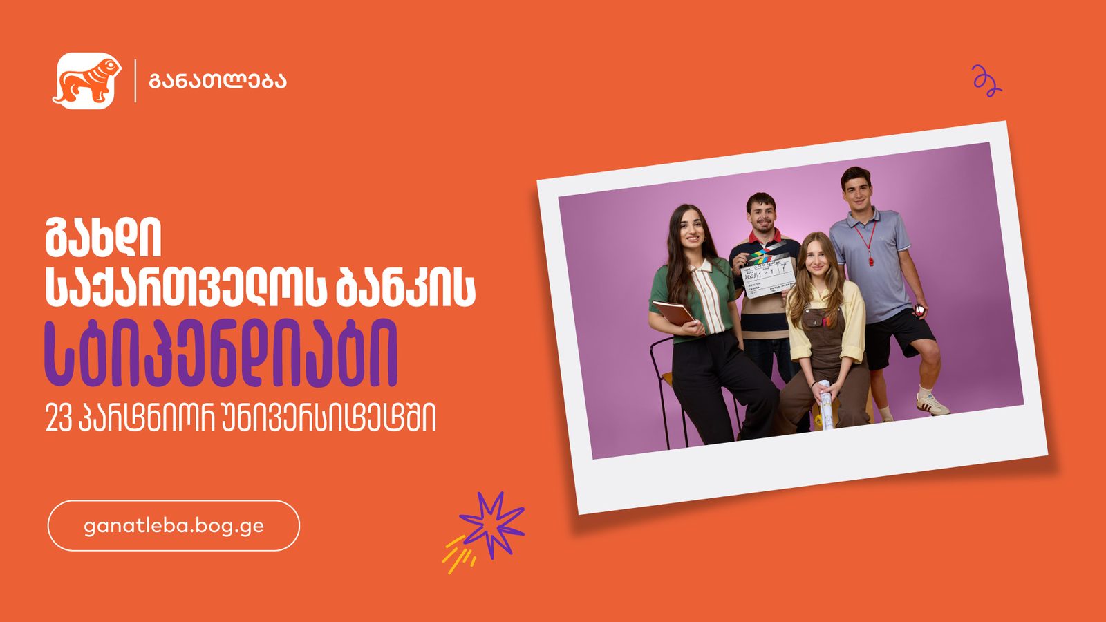 გახდი საქართველოს ბანკის სტიპენდიატი 23 პარტნიორ უნივერსიტეტში