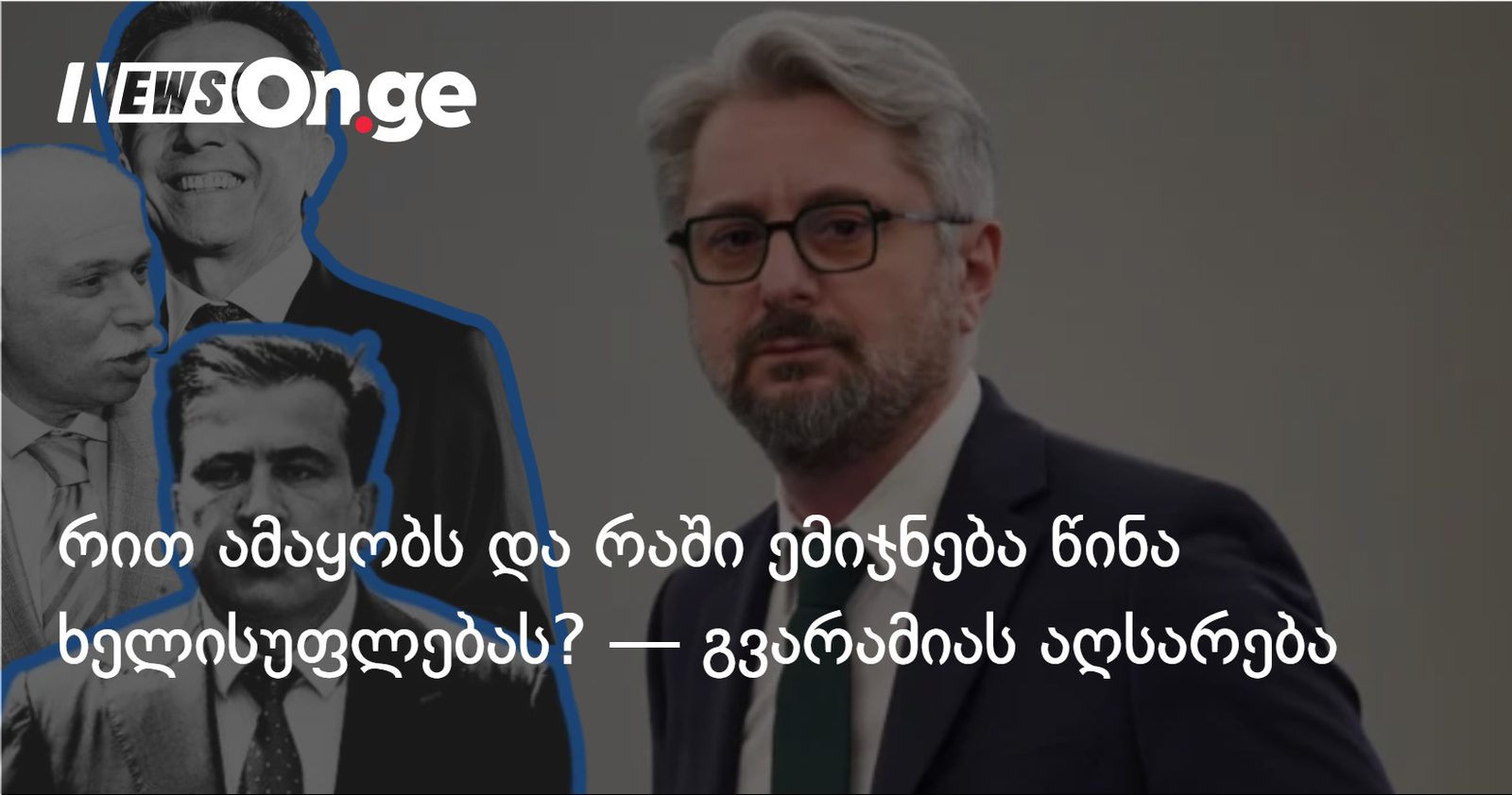 რით ამაყობს და რაში ემიჯნება წინა ხელისუფლებას? — გვარამიას აღსარება