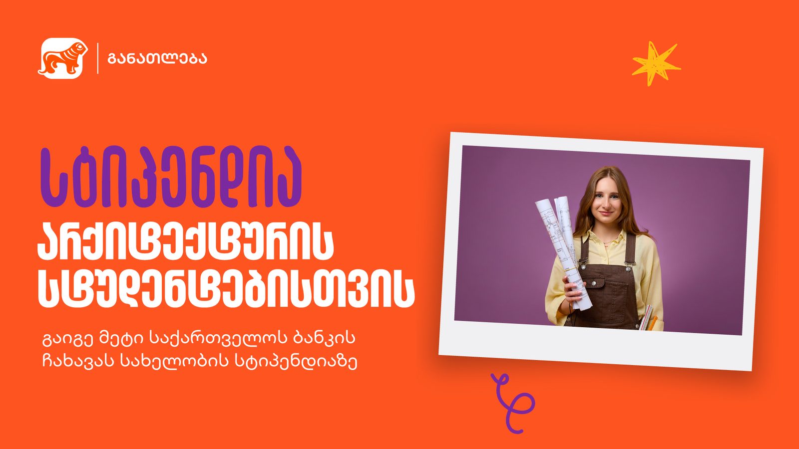 განათლების შესაძლებლობა მომავალი არქიტექტორებისთვის — საქართველოს ბანკის გიორგი ჩახავას სახელობის სასტიპენდიო პროგრამაზე მიღება დაიწყო