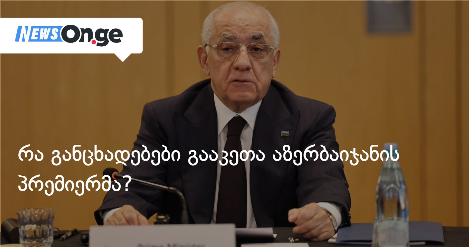"სტრატეგიული პარტნიორობა თვისებრივად ახალ ეტაპზეა" — რა განცხადებები გააკეთა აზერბაიჯანის პრემიერმა?
