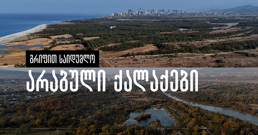 გრიფით საიდუმლო არაბული ქალაქები