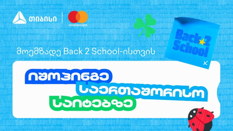 წინასასკოლო კამპანიის ფარგლებში, თიბისი და Mastercard საერთაშორისო შოპინგზე განსაკუთრებული შეთავაზებებს გთავაზობენ