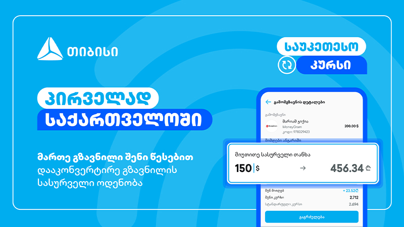 მართე გზავნილი შენი წესებით – მობაილბანკის ინოვაციური ფუნქციონალი