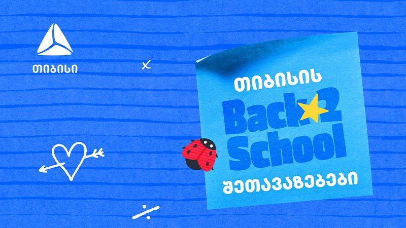 თიბისის ბარათებზე წინასასკოლო შეთავაზებები იწყება – მოემზადეთ ახალი სასწავლო წლისთვის მაქსიმალურად სარგებლიანად