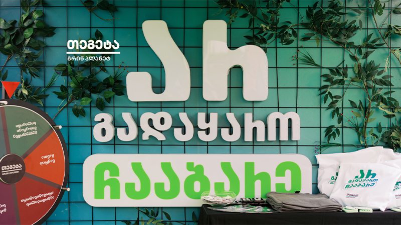 „არ გადაყარო, ჩააბარე“ – „თეგეტა გრინ პლანეტმა“ ზუგდიდში საავტომობილო ნარჩენების შეგროვების აქცია გამართა