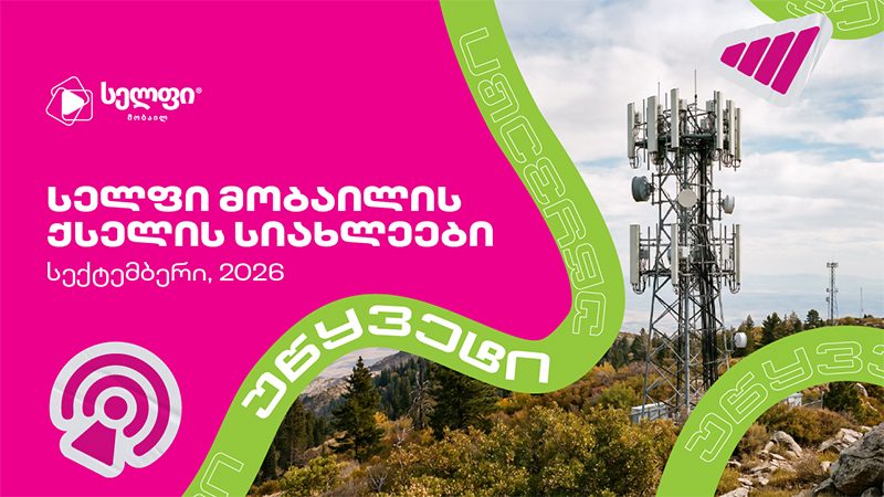 168 სადგური – სელფის ქსელის მასშტაბური განახლება გრძელდება