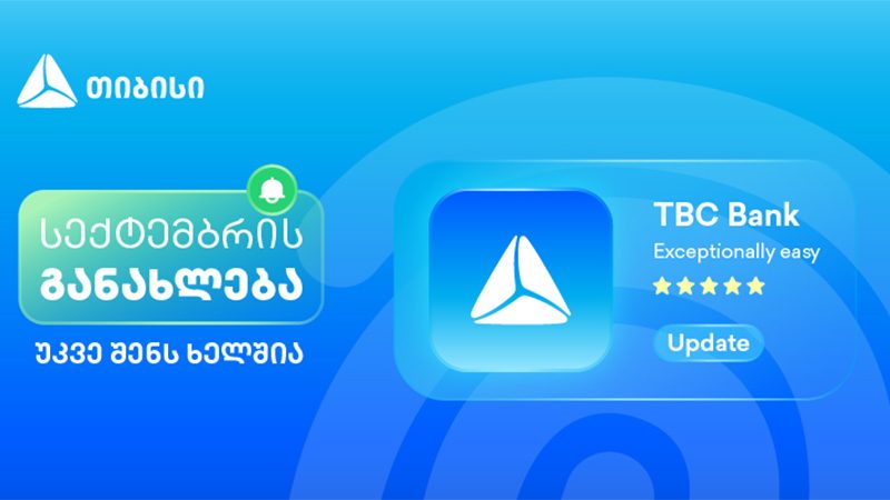 მობაილბანკის სექტემბრის განახლებები – კიდევ უფრო მარტივი, მოქნილი და შენზე მორგებული