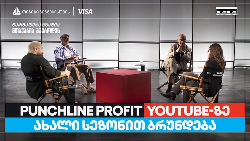 თიბისი ბიზნესის მხარდაჭერით, YouTube ბიზნესშოუ – Punchline Profit ახალი სეზონით ბრუნდება