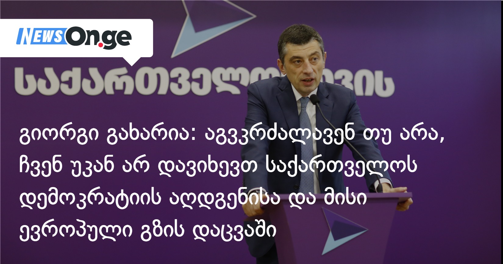 გიორგი გახარია: აგვკრძალავენ თუ არა, ჩვენ უკან არ დავიხევთ საქართველოს დემოკრატიის აღდგენისა და მისი ევროპული გზის დაცვაში
