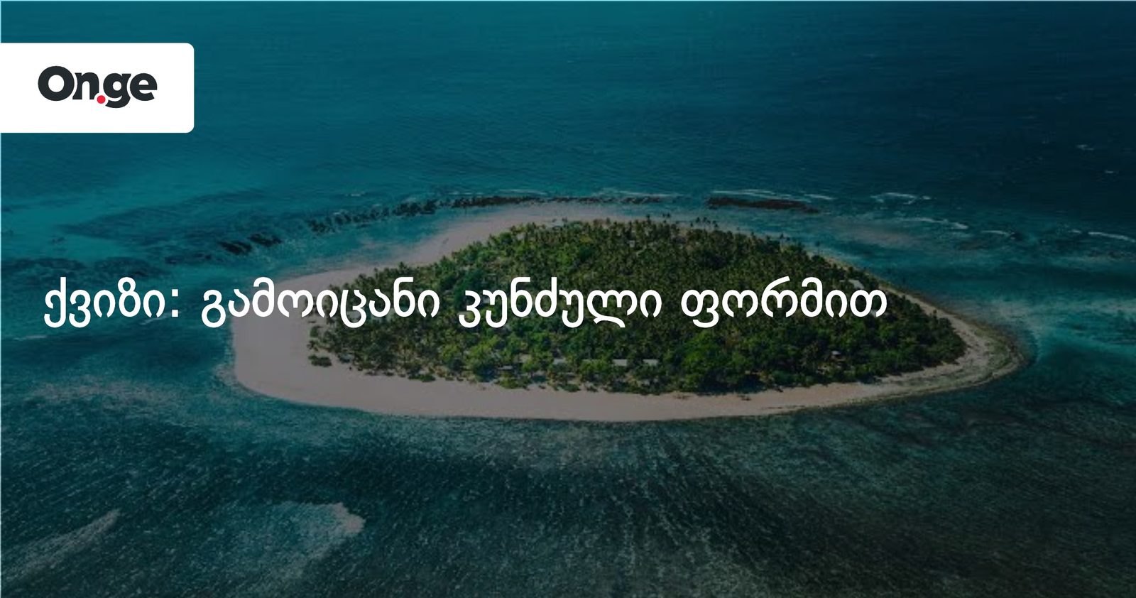 ქვიზი: გამოიცანი კუნძული ფორმით