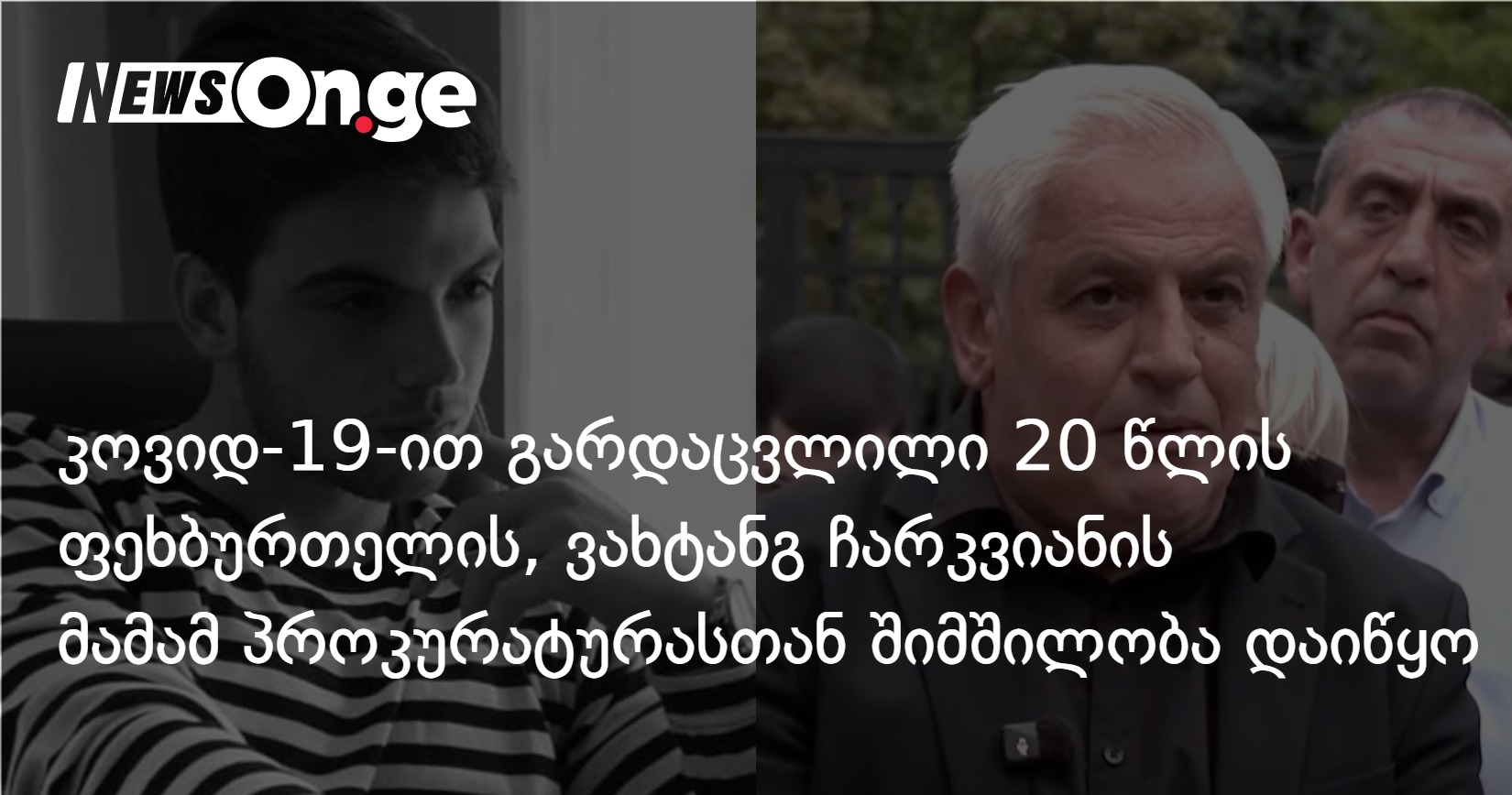 კოვიდით გარდაცვლილი 20 წლის ფეხბურთელის, ვახტანგ ჩარკვიანის მამამ პროკურატურასთან შიმშილობა დაიწყო