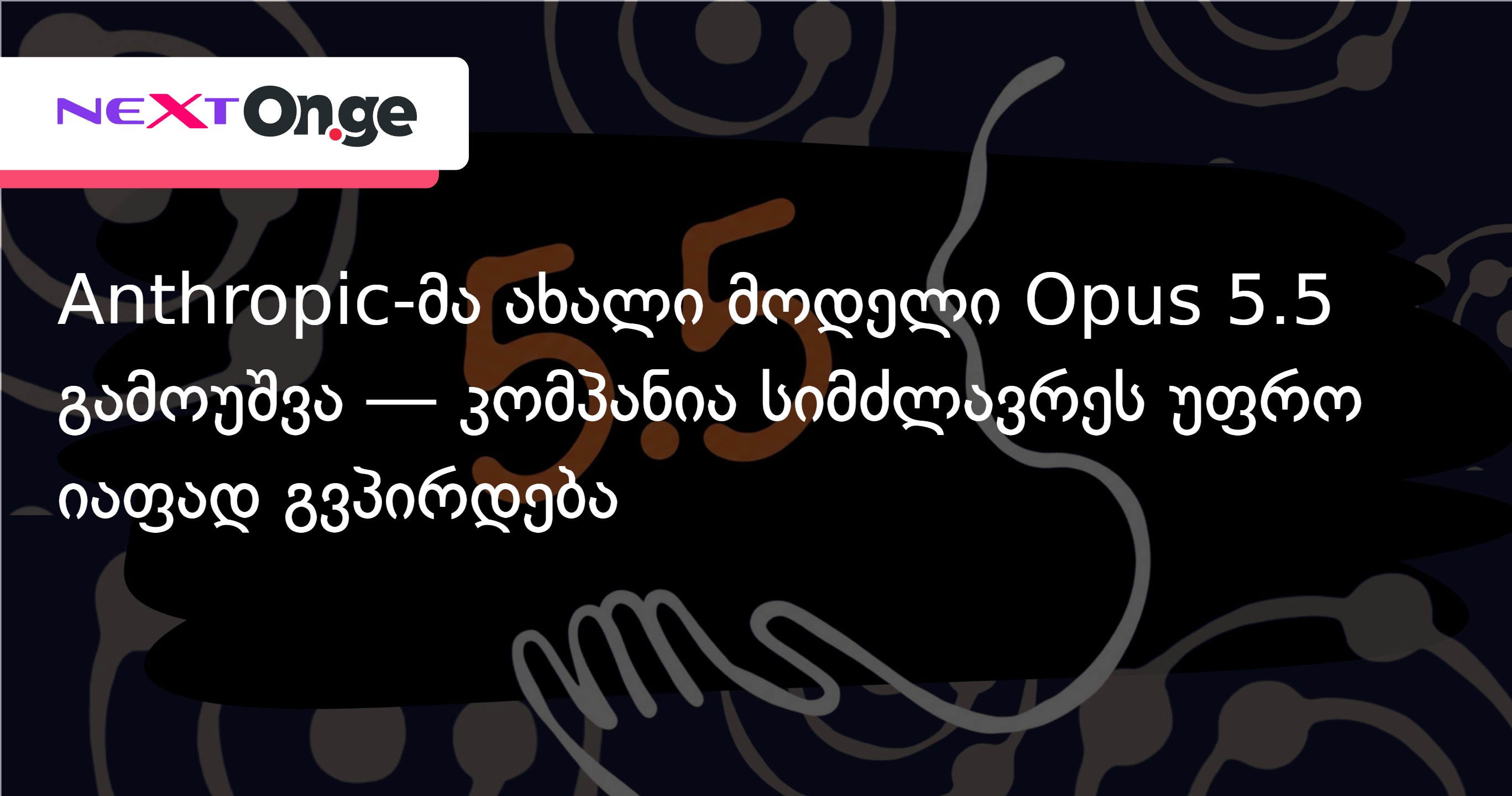 Anthropic-მა ახალი მოდელი Opus 5.5 გამოუშვა — კომპანია სიმძლავრეს უფრო იაფად გვპირდება
