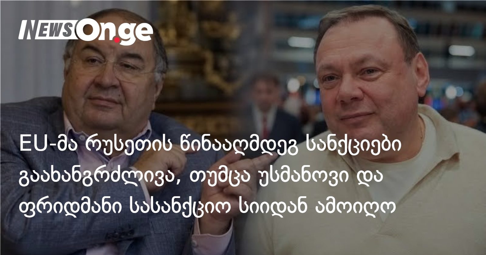 EU-მა რუსეთის წინააღმდეგ სანქციები გაახანგრძლივა, თუმცა უსმანოვი და ფრიდმანი სასანქციო სიიდან ამოიღო