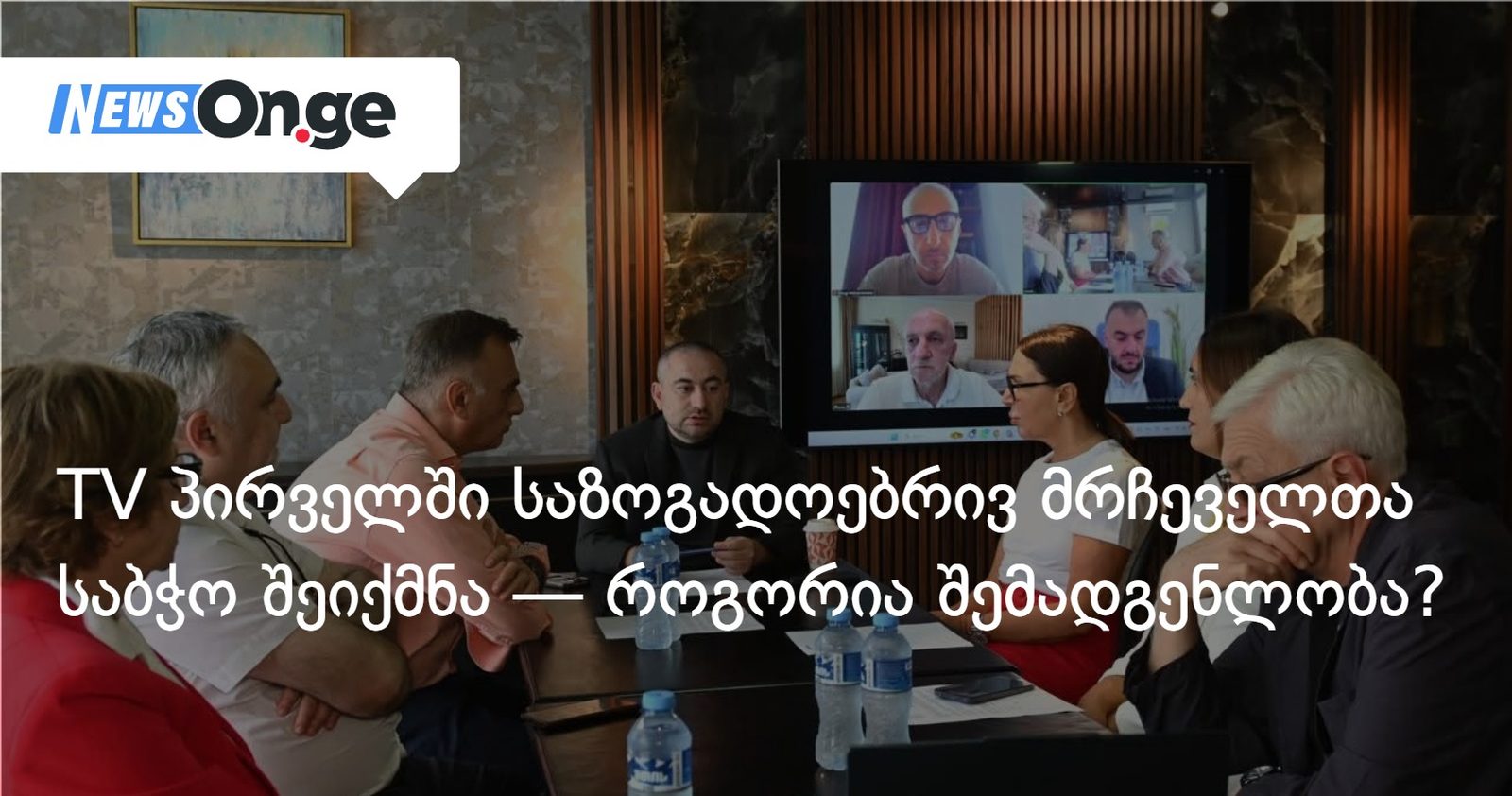 TV პირველში საზოგადოებრივ მრჩეველთა საბჭო შეიქმნა — როგორია შემადგენლობა?