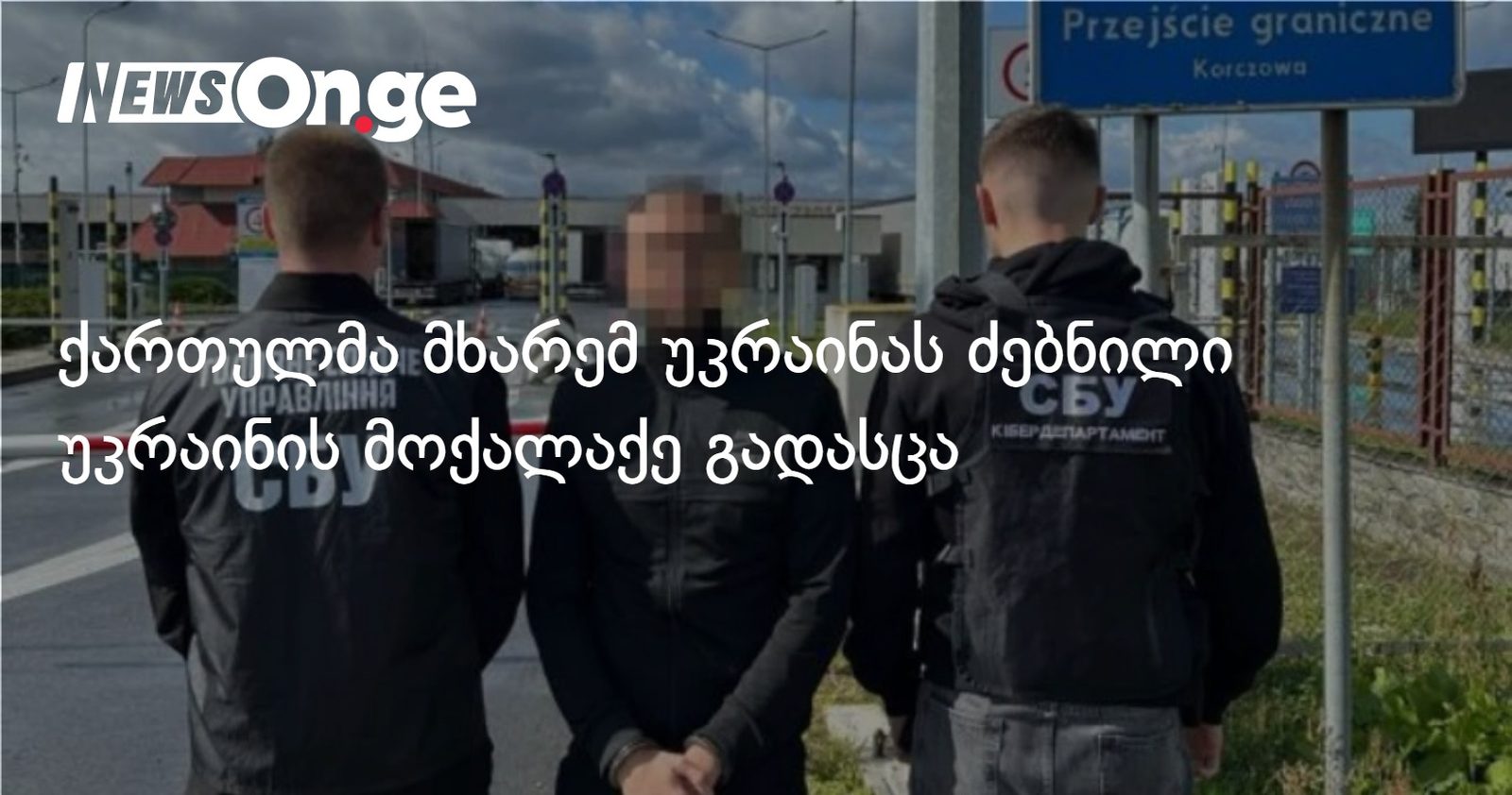 ქართულმა მხარემ უკრაინას ძებნილი უკრაინის მოქალაქე გადასცა