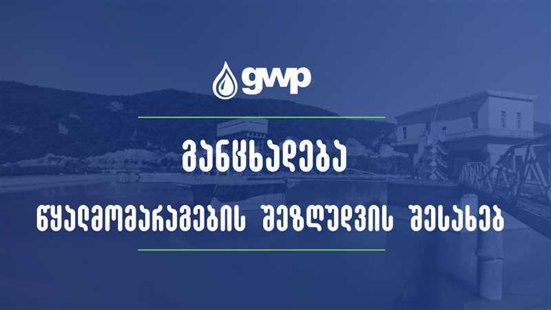 ჯივიპის განცხადება წყალმომარაგების დროებით შეზღუდვასთან დაკავშირებით