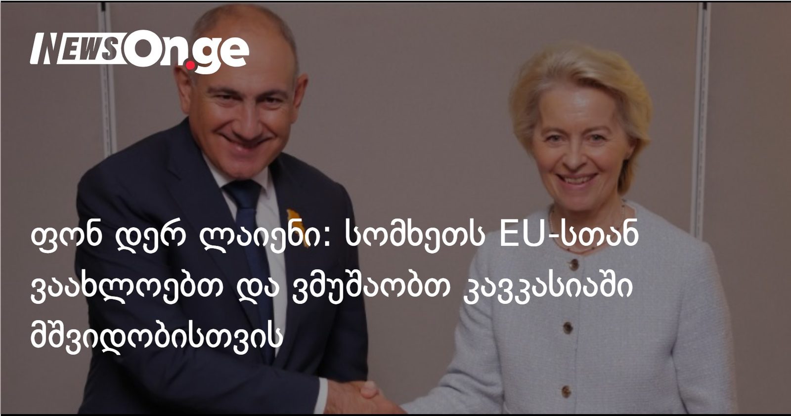 ფონ დერ ლაიენი: სომხეთს EU-სთან ვაახლოებთ და ვმუშაობთ კავკასიაში მშვიდობისთვის