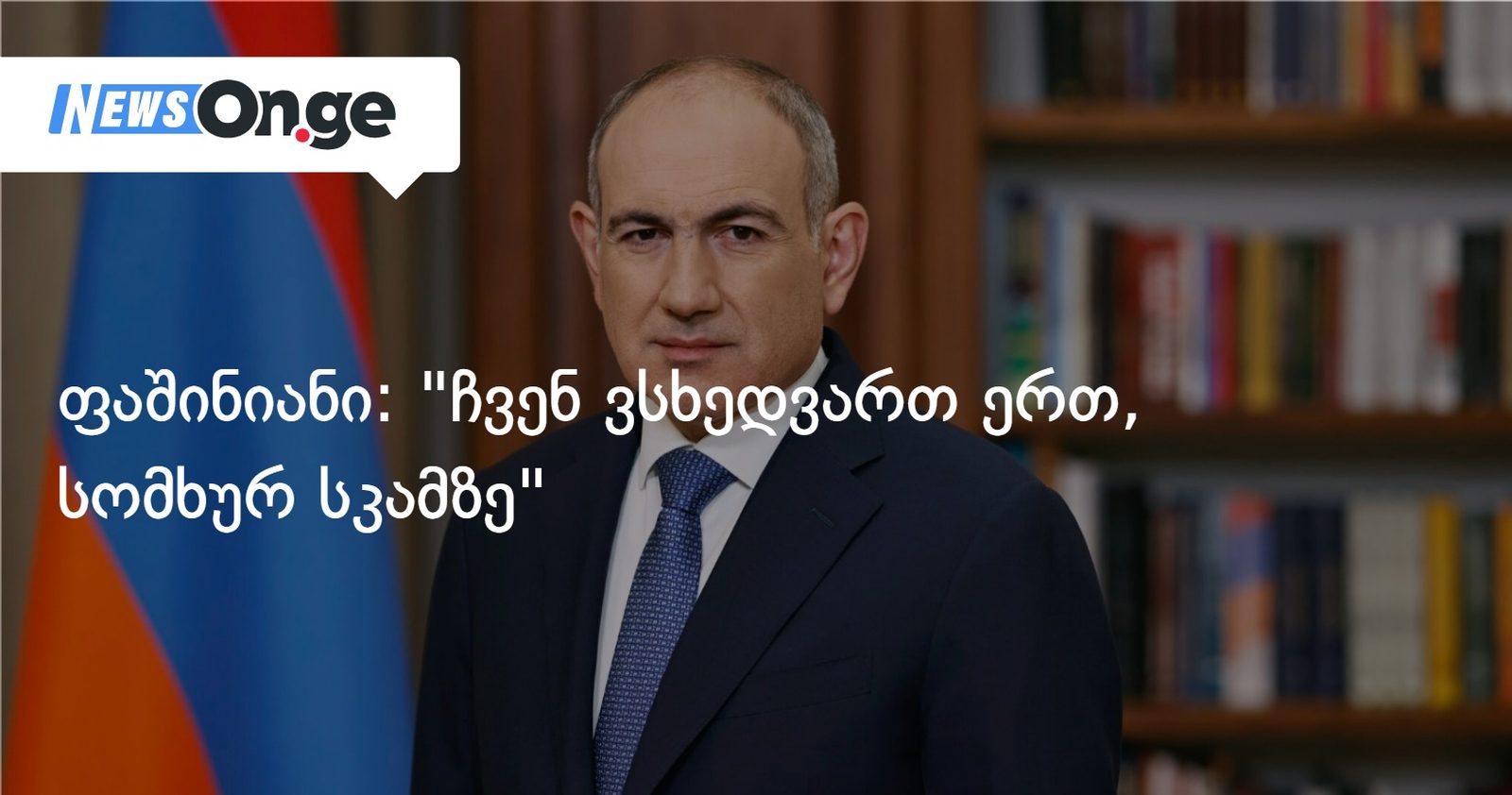 ფაშინიანი: "ჩვენ ვსხედვართ ერთ, სომხურ სკამზე"