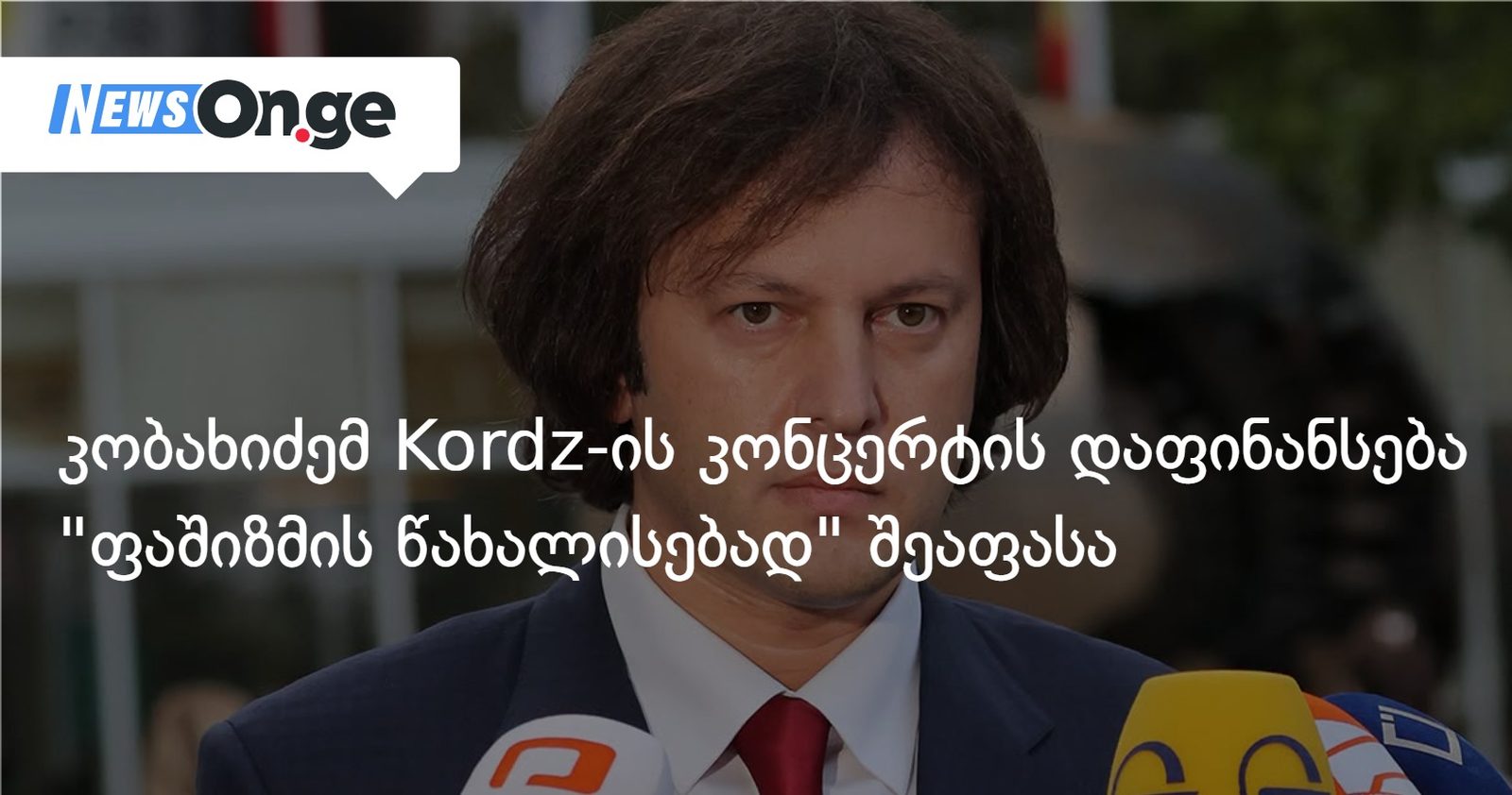 კობახიძემ Kordz-ის კონცერტის დაფინანსება "ფაშიზმის წახალისებად" შეაფასა