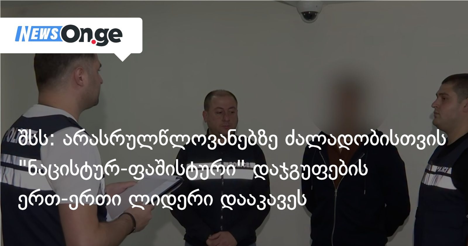 შსს: არასრულწლოვანებზე განხორციელებულ ძალადობისთვის "ნაცისტურ-ფაშისტური" დაჯგუფების ერთ-ერთი ლიდერი დააკავეს