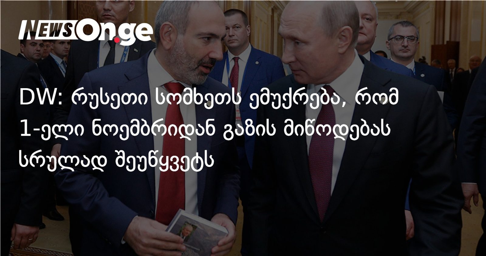 DW: რუსეთი სომხეთს ემუქრება, რომ 1-ელი ნოემბრიდან გაზის მიწოდებას სრულად შეუწყვეტს