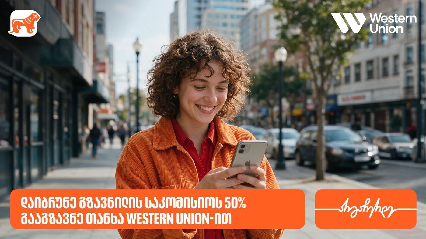 საქართველოს ბანკის მომხმარებლებს Western Union—ის გზავნილებზე 50%—იანი ფასდაკლებით სარგებლობა შეუძლიათ