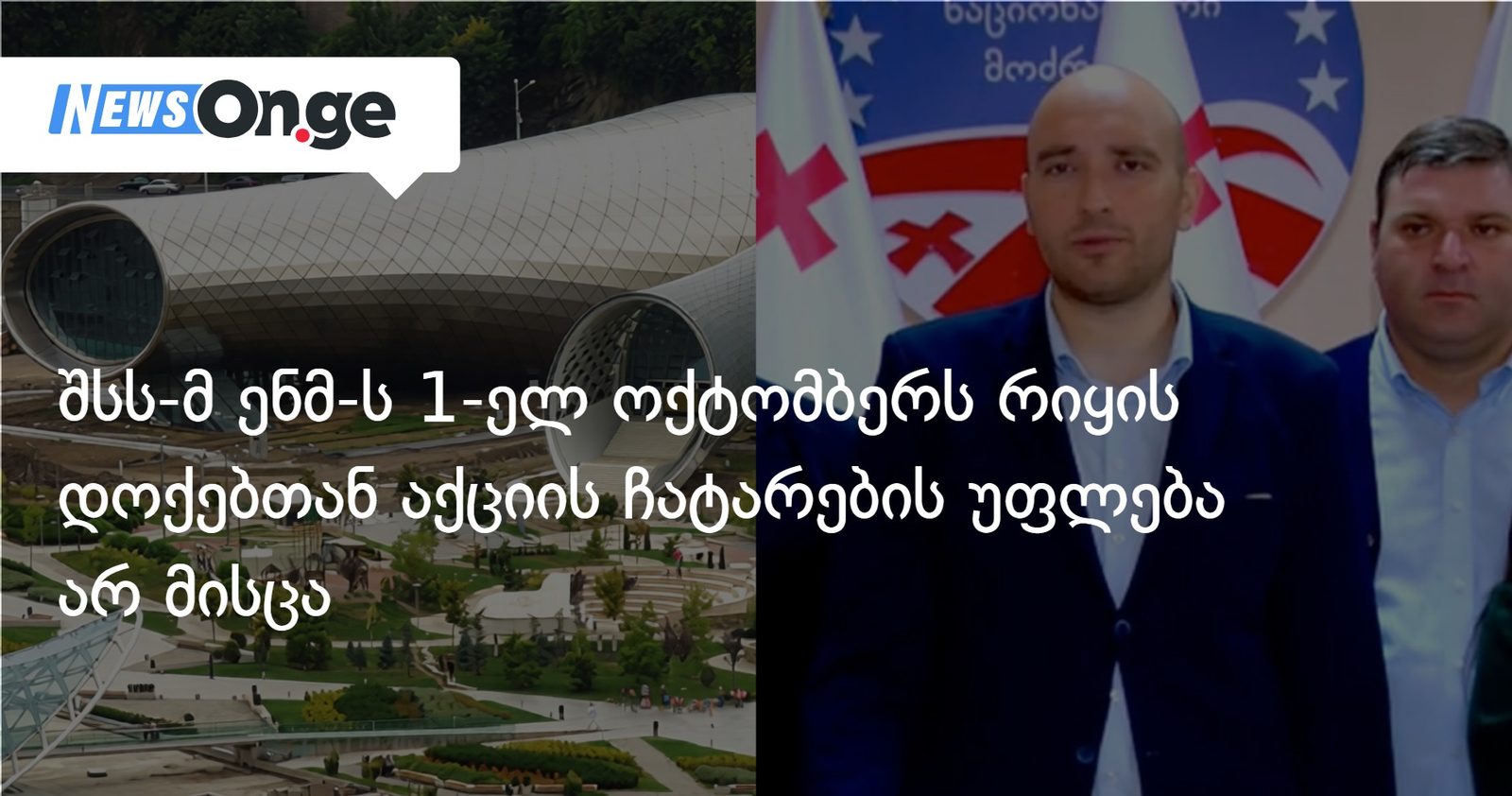 შსს-მ ენმ-ს 1-ელ ოქტომბერს რიყის დოქებთან აქციის ჩატარების უფლება არ მისცა