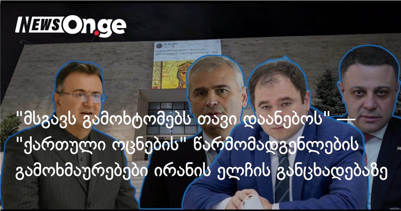 "მსგავს გამოხტომებს თავი დაანებოს" — "ქართული ოცნების" წარმომადგენლების გამოხმაურებები ირანის ელჩის განცხადებაზე