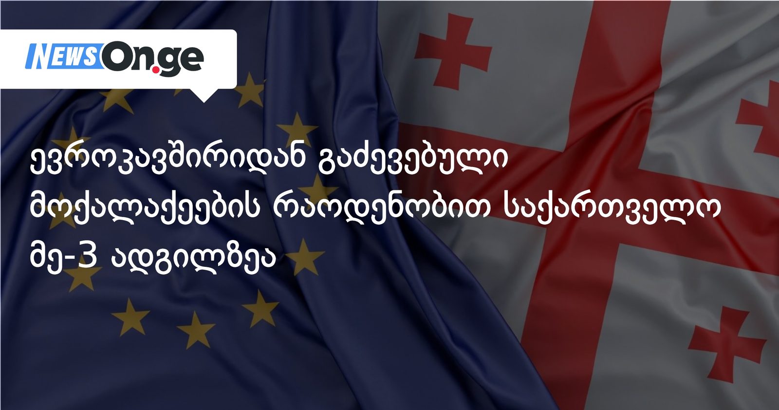 ევროკავშირიდან გაძევებული მოქალაქეების რაოდენობით საქართველო მესამე ადგილზეა