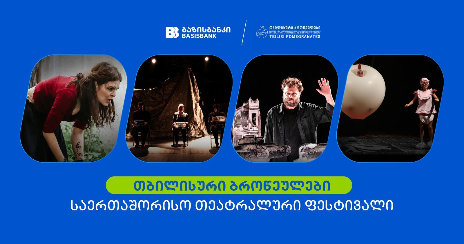 ბაზისბანკის მხარდაჭერით საერთაშორისო თეატრალური ფესტივალი — თბილისური ბროწეულები გაიმართა