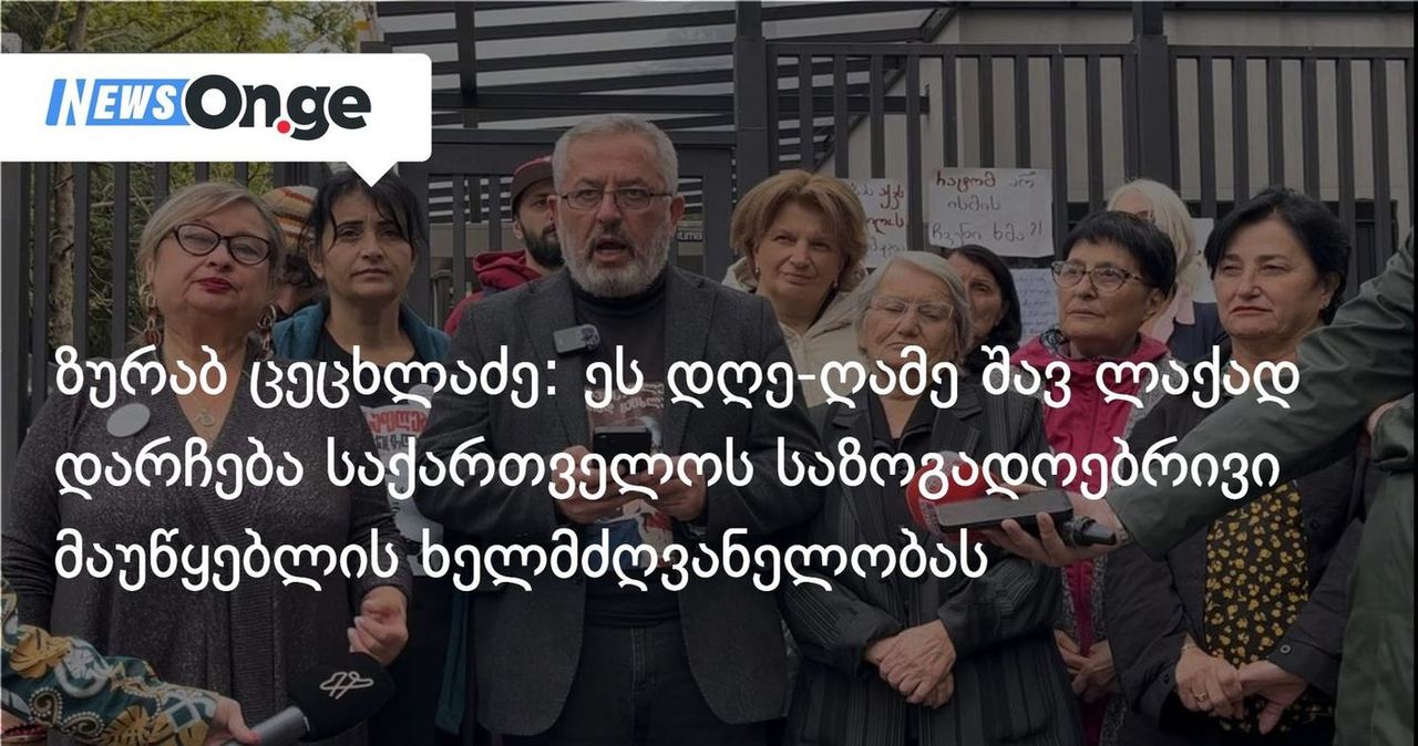 ზურაბ ცეცხლაძე: ეს დღე-ღამე შავ ლაქად დარჩება საქართველოს საზოგადოებრივი მაუწყებლის ხელმძღვანელობას