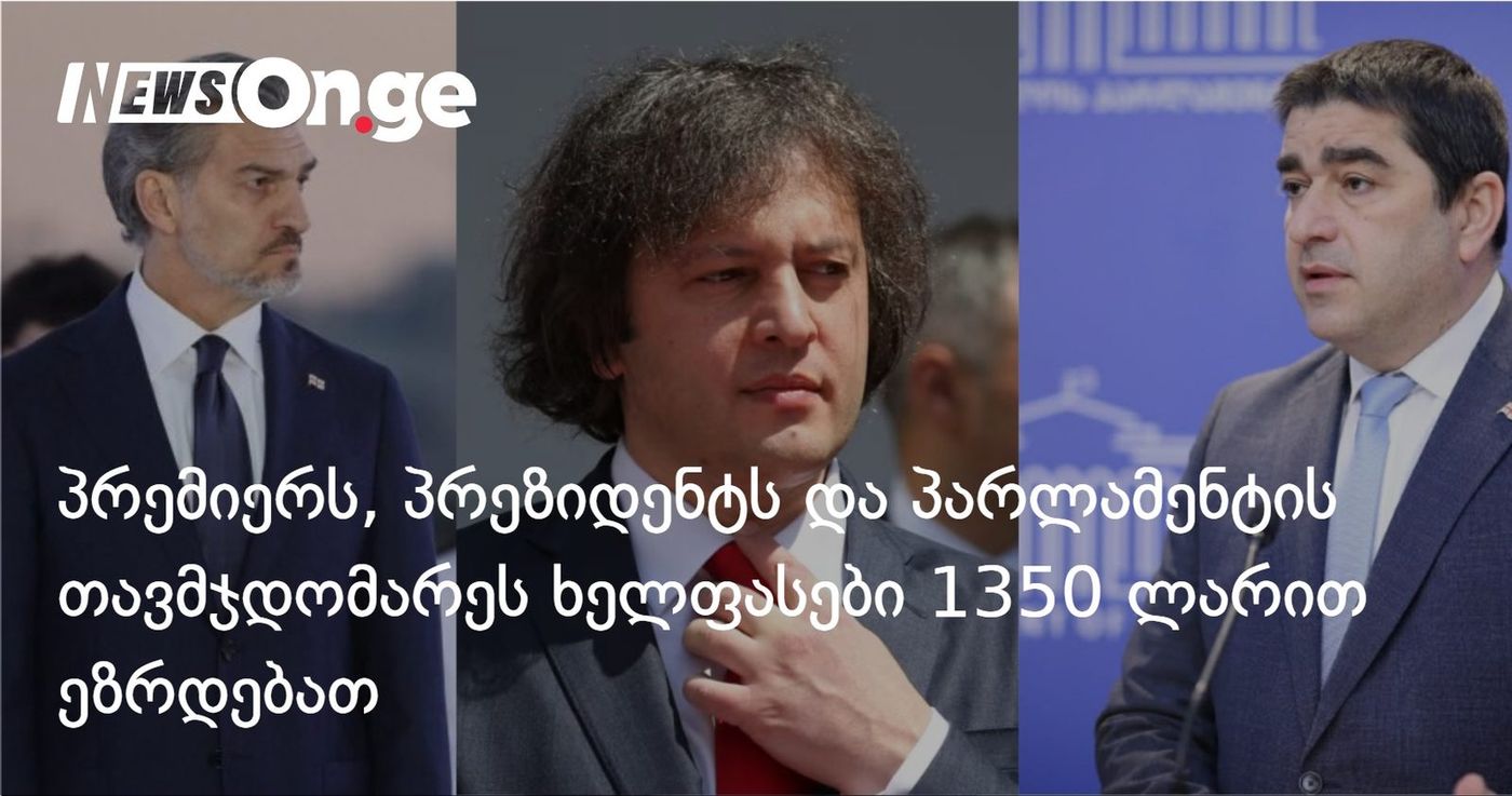 პრეზიდენტს და პრემიერს ხელფასი 17 350 ლარამდე ეზრდებათ — რამდენს გადავუხდით თანამდებობის პირებს იანვრიდან?