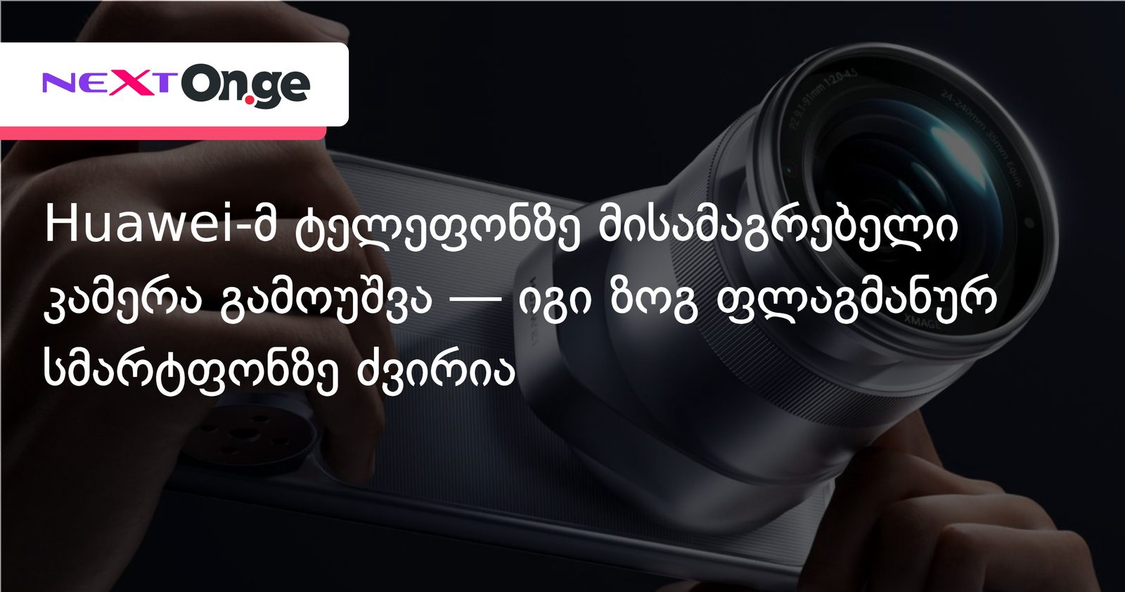 Huawei-მ ტელეფონზე მისამაგრებელი კამერა გამოუშვა — იგი ზოგ ფლაგმანურ სმარტფონზე ძვირია