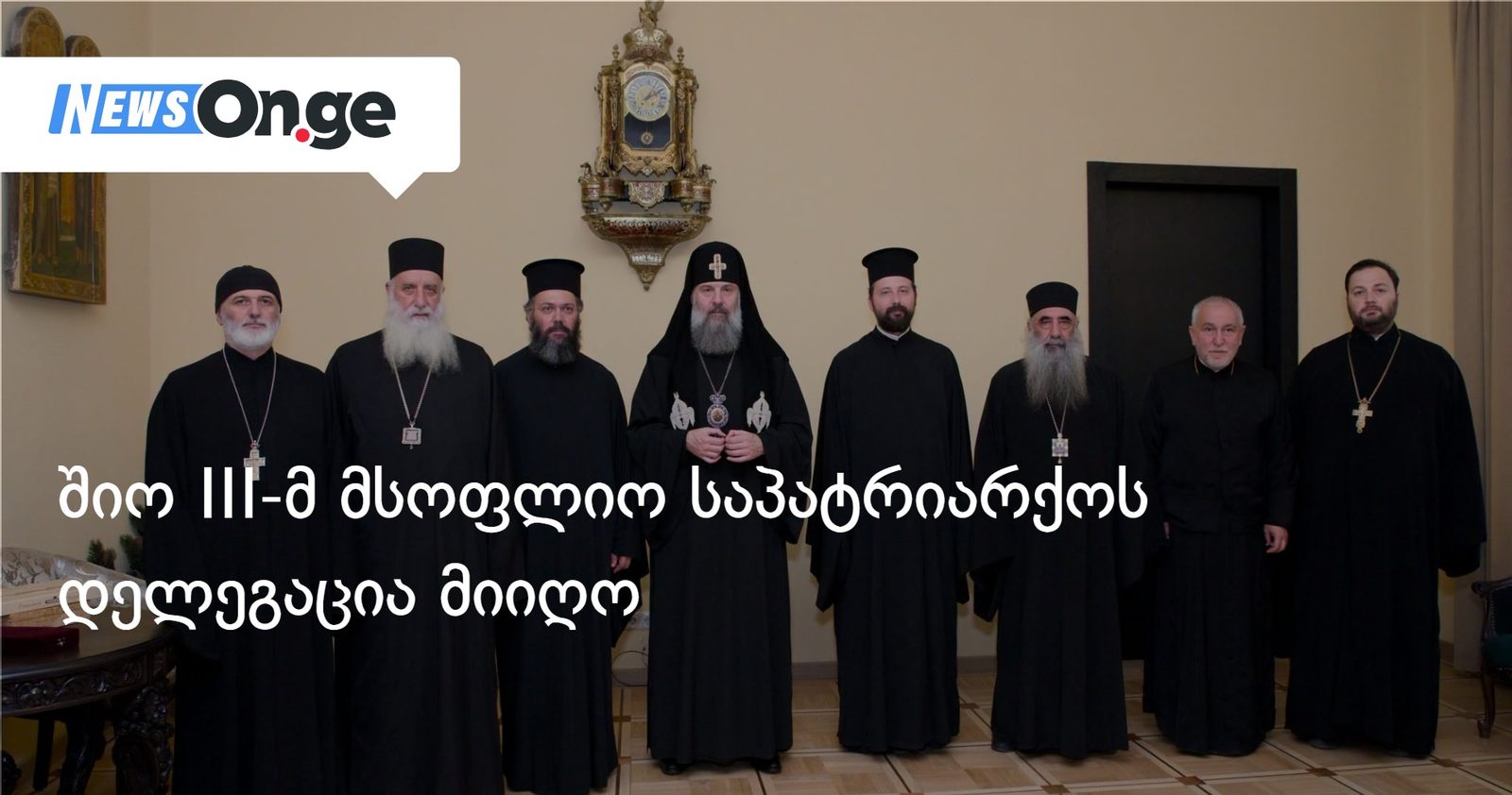 შიო III-მ მსოფლიო საპატრიარქოს დელეგაცია მიიღო