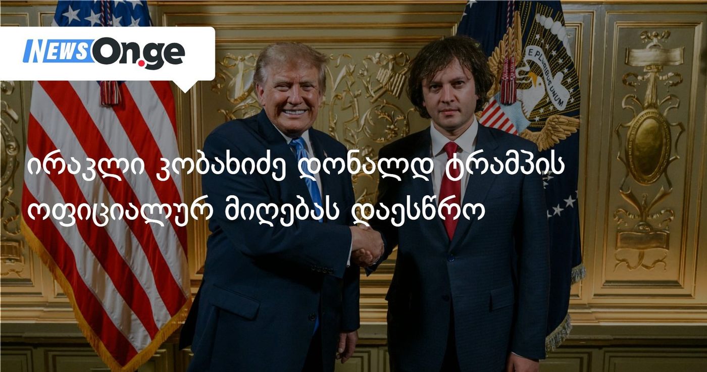 ირაკლი კობახიძე დონალდ ტრამპის ოფიციალურ მიღებას დაესწრო