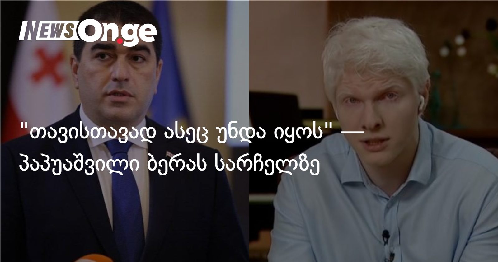 "თავისთავად ასეც უნდა იყოს" — პაპუაშვილი ბერას სარჩელზე
