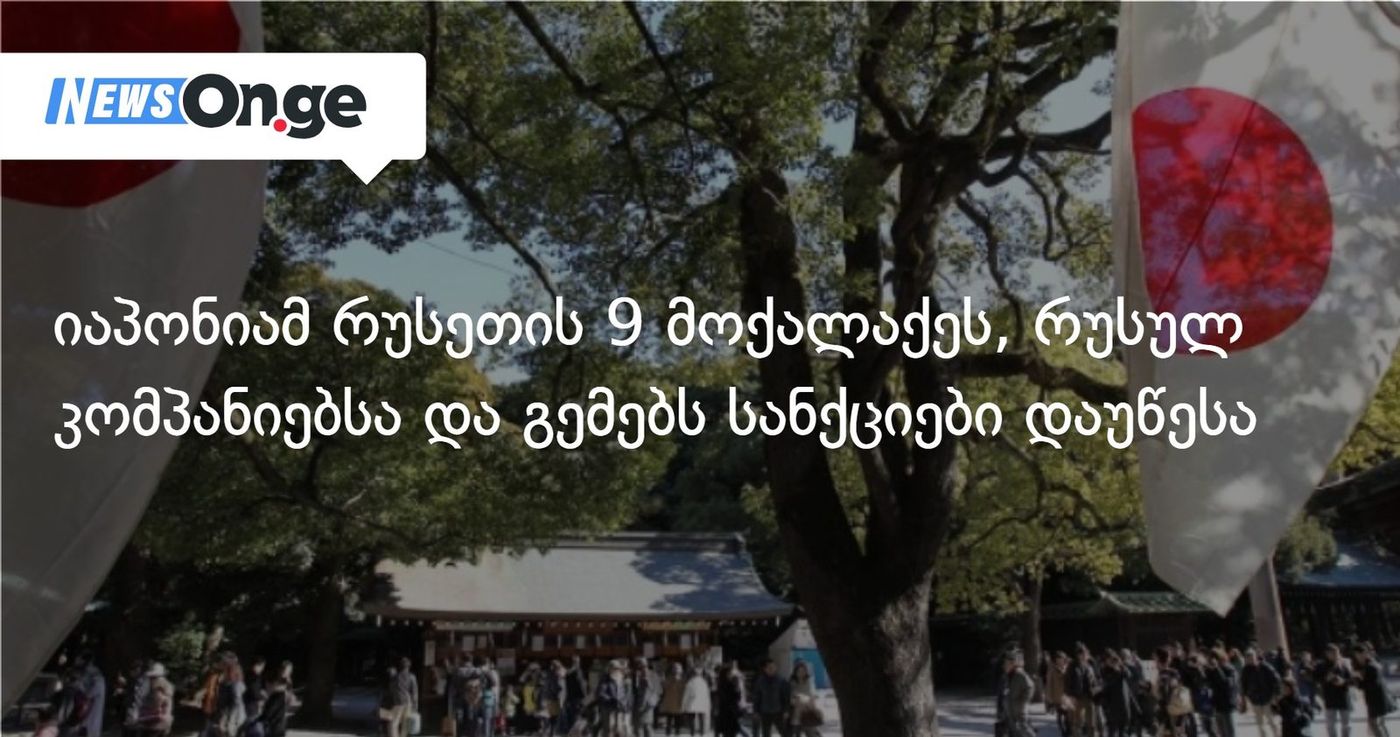 იაპონიამ რუსეთის 9 მოქალაქეს, რუსულ კომპანიებსა და გემებს სანქციები დაუწესა