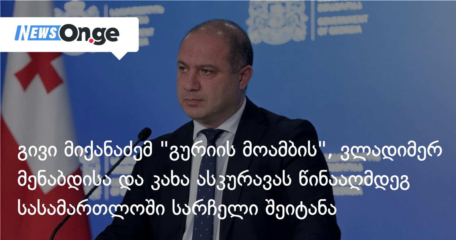 გივი მიქანაძემ "გურიის მოამბის", ვლადიმერ მენაბდისა და კახა ასკურავას წინააღმდეგ სასამართლოში სარჩელი შეიტანა