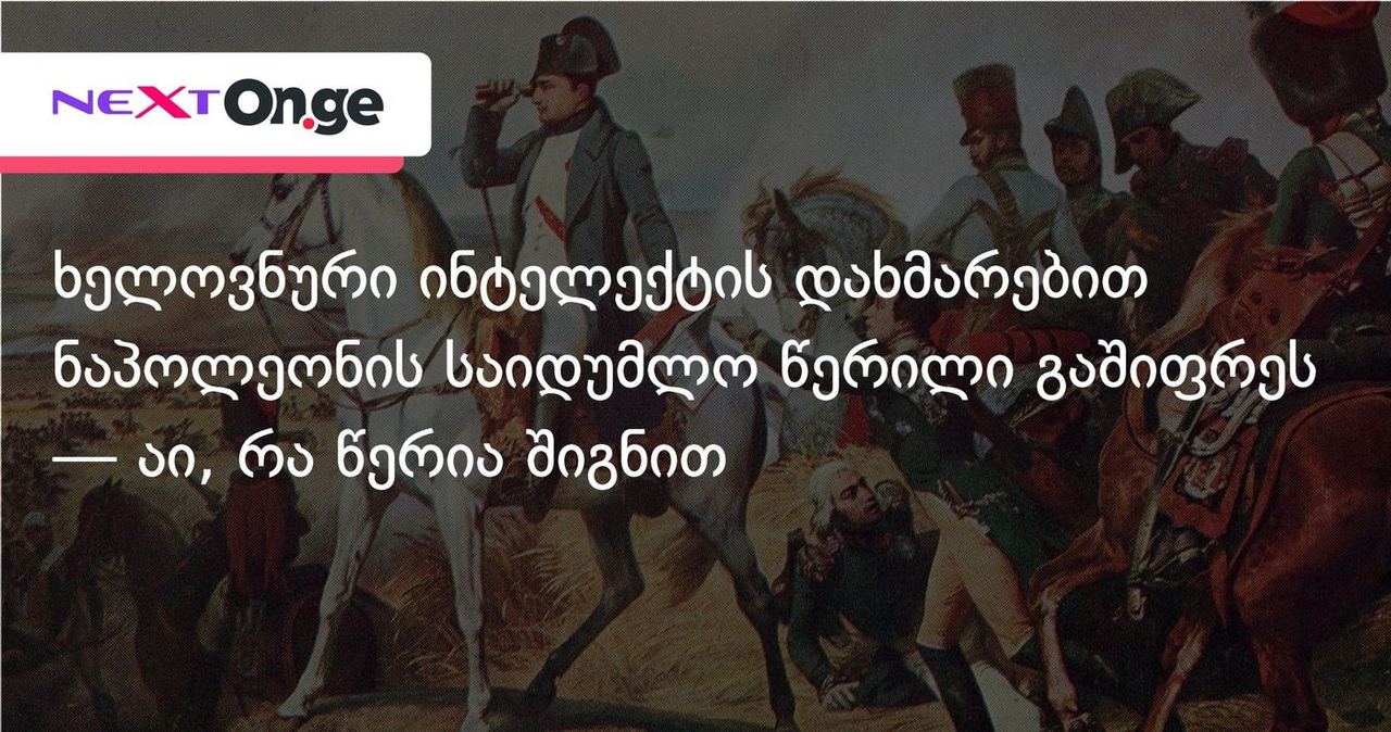 ხელოვნური ინტელექტის დახმარებით ნაპოლეონის საიდუმლო წერილი გაშიფრეს — აი, რა წერია შიგნით