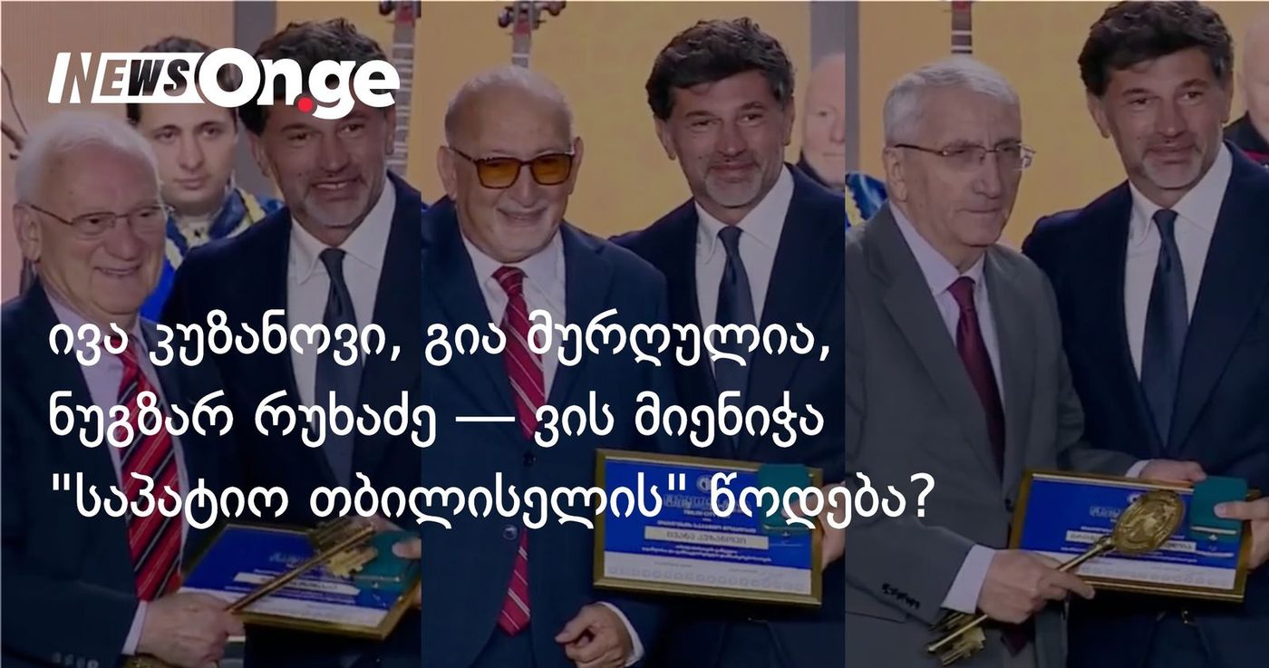 ივა კუზანოვი, გია მურღულია, ნუგზარ რუხაძე — ვის მიენიჭა "საპატიო თბილისელის" წოდება?