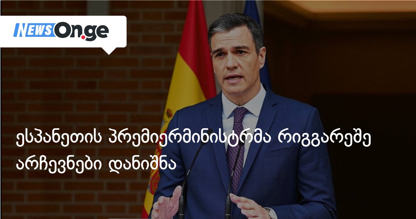 ესპანეთის პრემიერმინისტრმა რიგგარეშე არჩევნები დანიშნა