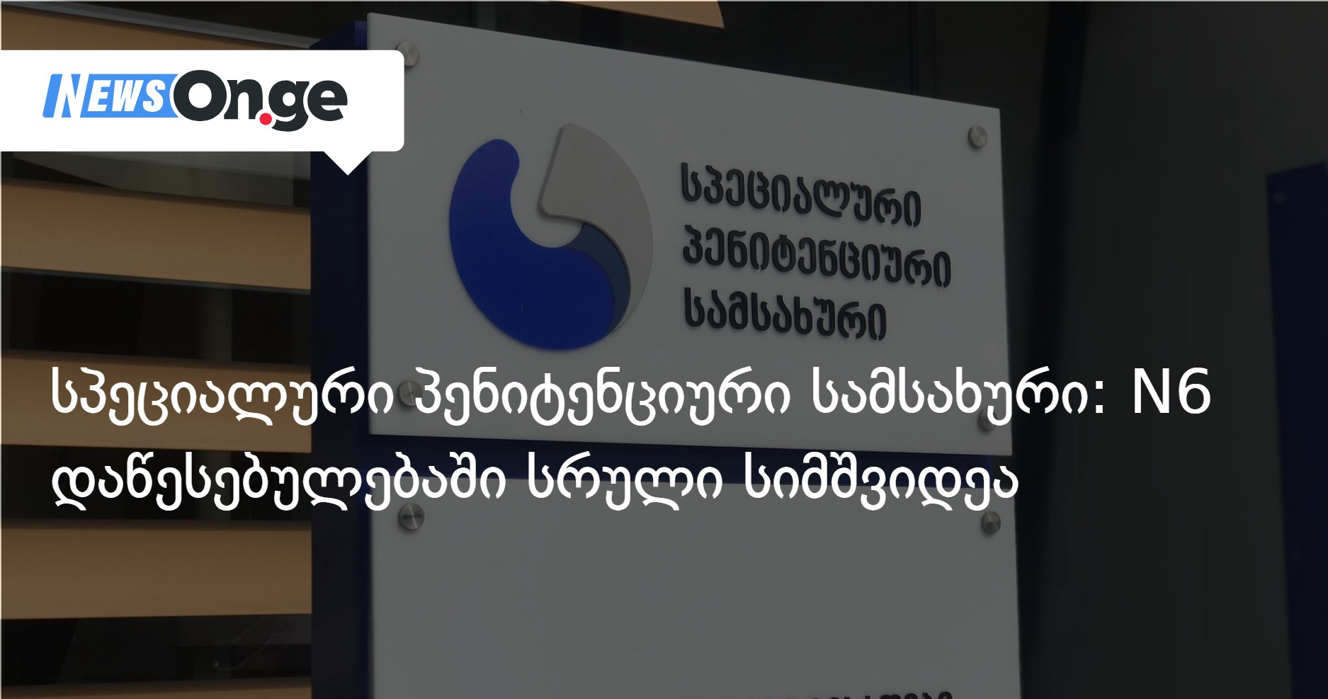 სპეციალური პენიტენციური სამსახური: N6 დაწესებულებაში სრული სიმშვიდეა
