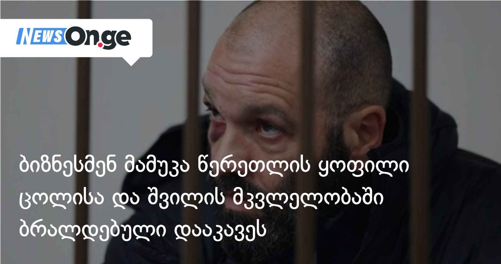 ბიზნესმენ მამუკა წერეთლის ყოფილი ცოლისა და შვილის მკვლელობაში ბრალდებული დააკავეს