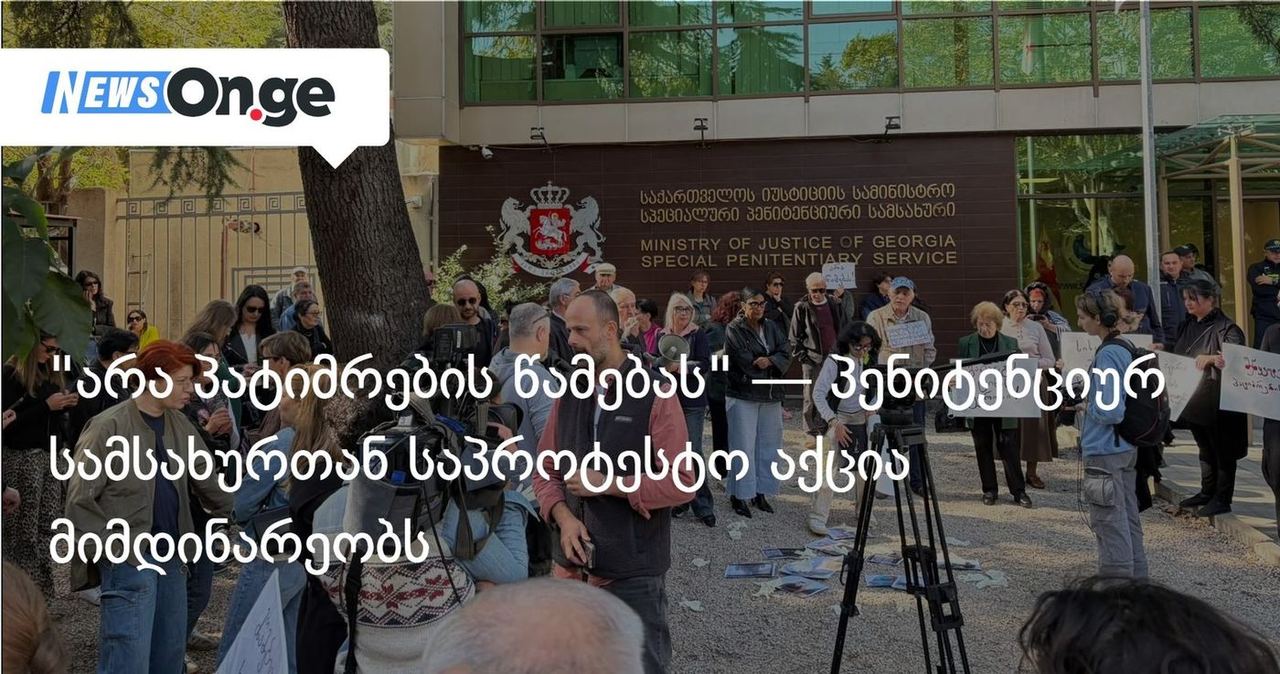 "არა პატიმრების წამებას" — პენიტენციურ სამსახურთან საპროტესტო აქცია მიმდინარეობს