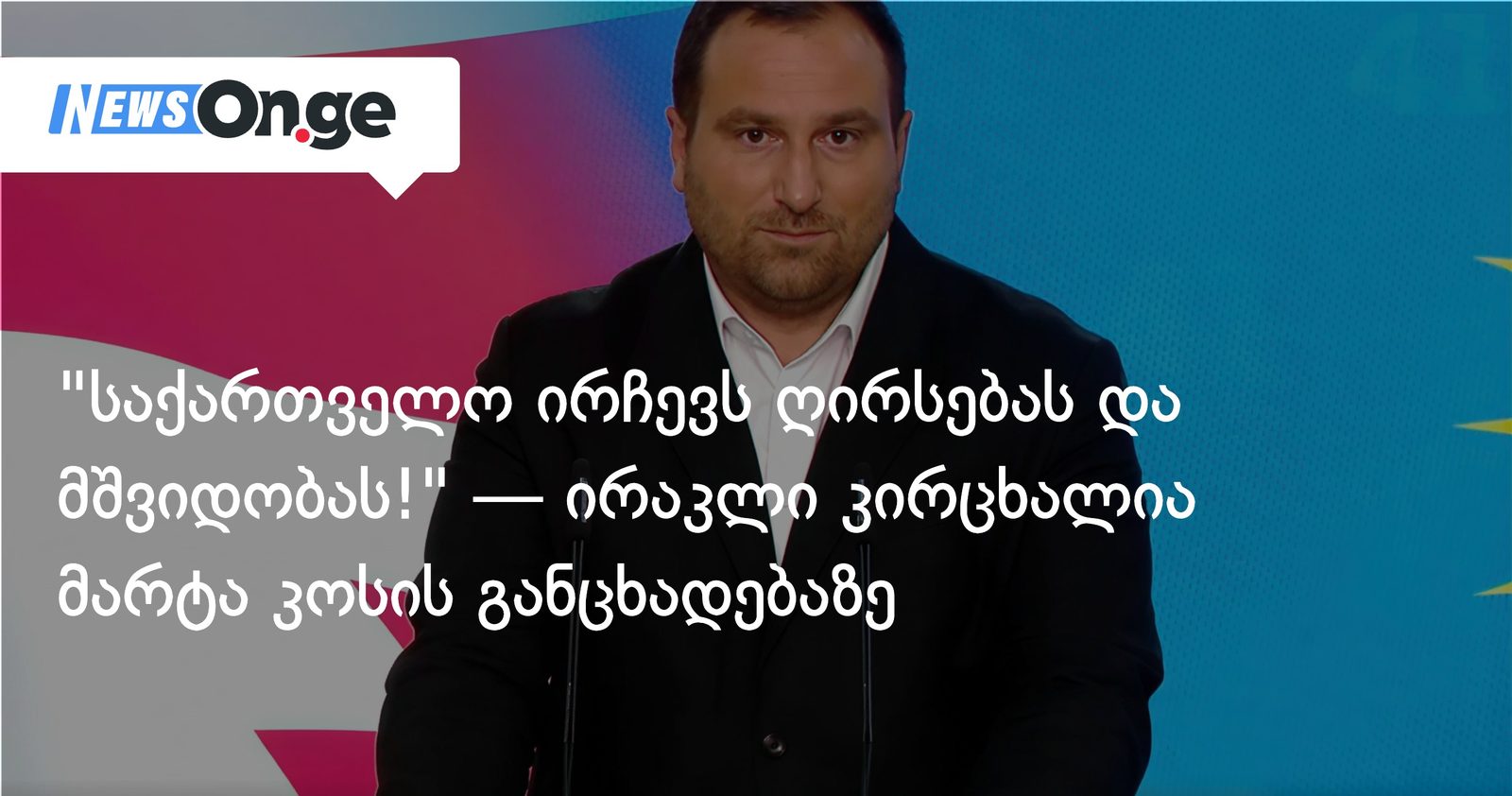 "საქართველო ირჩევს ღირსებას და მშვიდობას!" — ირაკლი კირცხალია მარტა კოსის განცხადებაზე