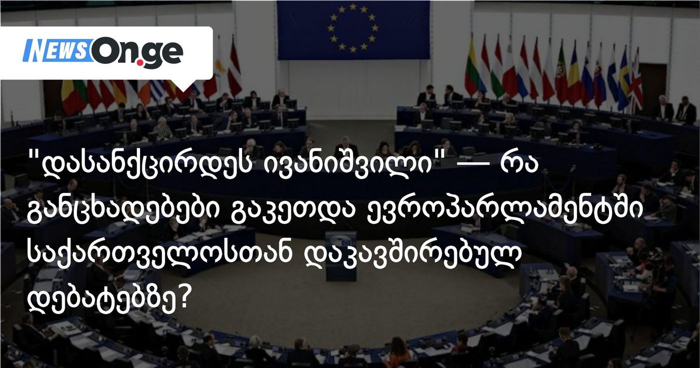 "დასანქცირდეს ივანიშვილი" — რა განცხადებები გაკეთდა ევროპარლამენტში საქართველოსთან დაკავშირებულ დებატებზე?