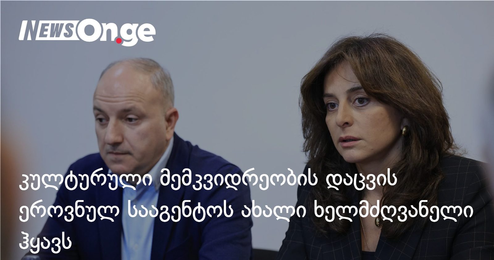 კულტურული მემკვიდრეობის დაცვის ეროვნულ სააგენტოს ახალი ხელმძღვანელი ჰყავს